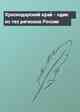 Краснодарский край - один из тех регионов России