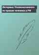 Интервью Уполномоченного по правам человека в РФ