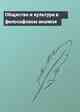 Общество и культура в философском анализе
