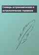 Словарь астрономических и астрологических терминов