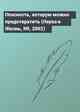 Опасность, которую можно предотвратить (Наука и Жизнь, N9, 2002)