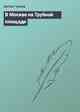 В Москве на Трубной площади