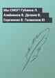 Мы СМОГ! Губанов Л. Алейников В. Делоне В. Сергиенко В. Галансков Ю
