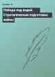 Победа под водой.  Стратегическая подготовка войны