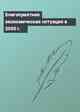 Благоприятная экономическая ситуация в 2000 г.