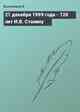 21 декабря 1999 года - 120 лет И.В. Сталину