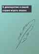 В демократию в нашей стране играть опасно