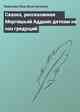 Сказка, рассказанная Мортишьей Аддамс деткам на сон грядущий