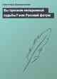 Вы просили нескромной судьбы? или Русский фатум