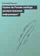 Нужна ли России свобода распространения информации?