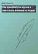 Kак приобретать друзей и оказывать влияние на людей