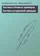 Тактика в боевых примерах. Тактика штурмовой авиации