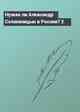 Нужен ли Александр Солженицын в России? 2