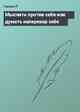 Мыслить против себя или думать наперекор себе