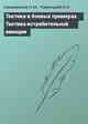 Тактика в боевых примерах. Тактика истребительной авиации