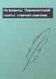 На вопросы `Парламентской газеты` отвечает советник