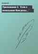 Приложение 3. `Если я показываю Вам розы...`