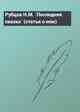 Рубцов Н.М. `Последняя сказка` (статья о нем)