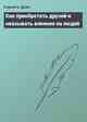 Как приобретать друзей и оказывать влияние на людей