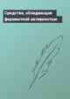 Средства, обладающие ферментной активностью