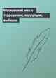Московский мэр о терроризме, коррупции, выборах