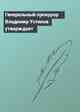 Генеральный прокурор Владимир Устинов утверждает