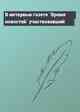 В интервью газете `Время новостей` участвовавший