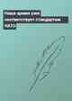 Наша армия уже соответствует стандартам НАТО