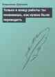 Только к концу работы ты понимаешь, как нужно было переводить