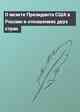 О визите Президента США в Россию и отношениях двух стран