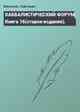 КАББАЛИСТИЧЕСКИЙ ФОРУМ. Книга 16(старое издание).