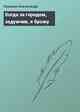 Когда за городом, задумчив, я брожу