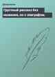 Грустный рассказ без названия, но с эпиграфом.