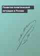Развитие политической ситуации в России