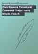 Клич Феникса, Российской Солнечной Птицы. Часть Вторая. Глава 6.