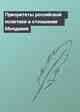Приоритеты российской политики в отношении Молдавии