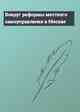 Вокруг реформы местного самоуправления в Москве