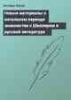Новые материалы о начальном периоде знакомства с Шиллером в русской литературе