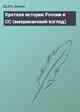 Краткая история России и СС (американский взгляд)