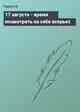 17 августа - время посмотреть на себя всерьез