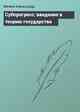 Субпрогресс: введение в теорию государства