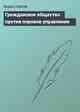 Гражданское общество против пороков управления