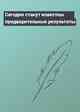 Сегодня станут известны предварительные результаты