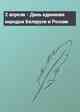 2 апреля - День единения народов Беларуси и России