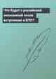 Что будет с российской экономикой после вступления в ВТО?