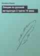 Лекции по русской литературе 2 трети 19 века