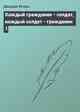 Каждый гражданин - солдат, каждый солдат - гражданин 1