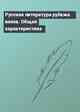 Русская литература рубежа веков. Общая характеристика