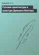 Русская архитектура в культуре Дальнего Востока