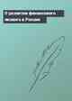 О развитии финансового лизинга в России